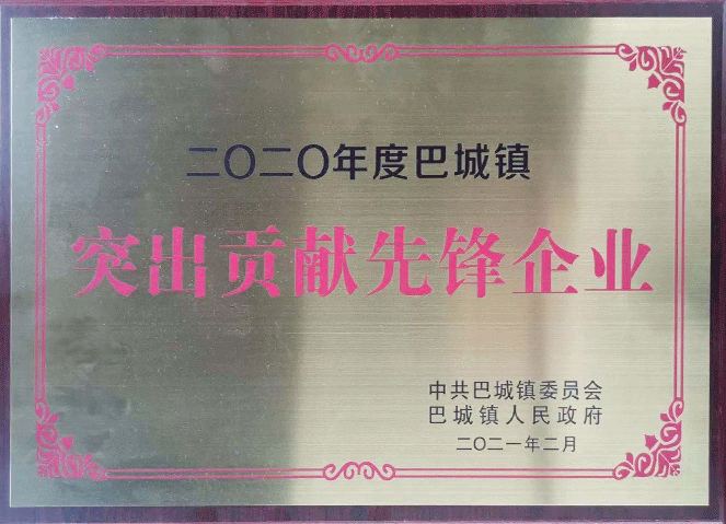 巴城鎮(zhèn)突出貢獻先鋒企業(yè)(2020年度)